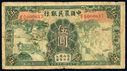民国二十四年中国农民银行德纳罗版国币券伍圆一枚