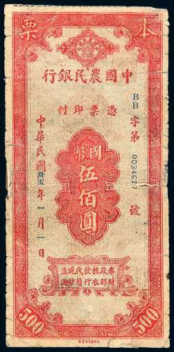 民国三十五年中国农民银行本票国币伍佰圆一枚
