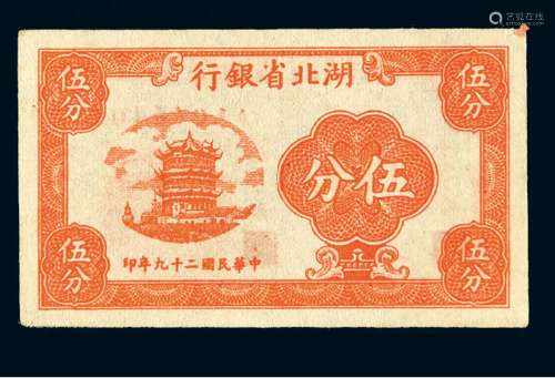民国二十九年湖北省银行银元辅币券伍分一枚