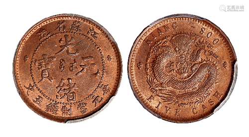 1901年江苏省造光绪元宝五文铜币一枚