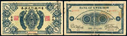 民国十一年贵州银行兑换券壹圆一枚