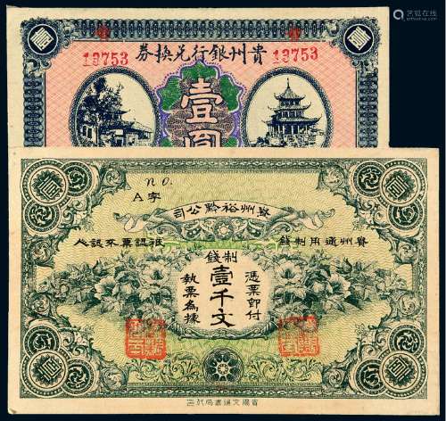 民国时期无年份贵州银行兑换券壹圆一枚