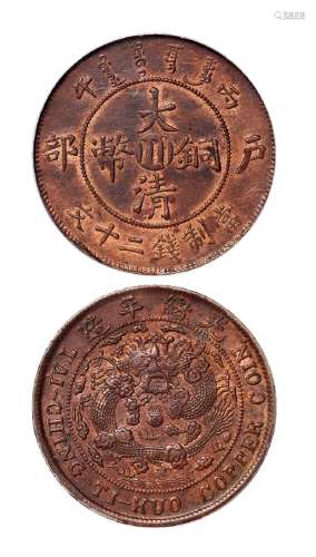1906年丙午户部大清铜币中心“川”二十文一枚