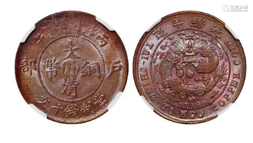 1906年丙午户部大清铜币中心“川”十文一枚