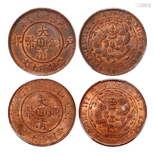 1906年丙午户部、1909年己酉度支部大清铜币中心“川”十文各一枚