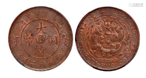 1909年己酉度支部大清铜币中心“川”二十文一枚