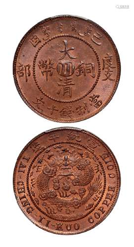 1909年己酉度支部大清铜币中心“川”十文一枚