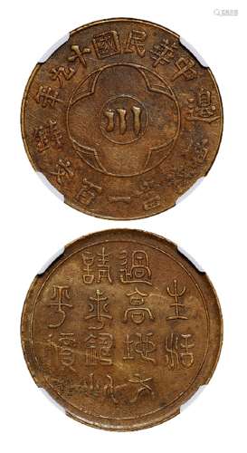 民国十九年四川省造中心“川”边铸一百文黄铜币一枚