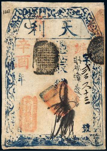 辛酉年（1861年）北京地安门外“天利银钱号”简印式制钱票壹拾吊一枚
