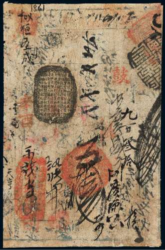 辛酉年（1861年）北京东四牌楼“天亨银钱号”简印式制钱票伍拾吊一枚