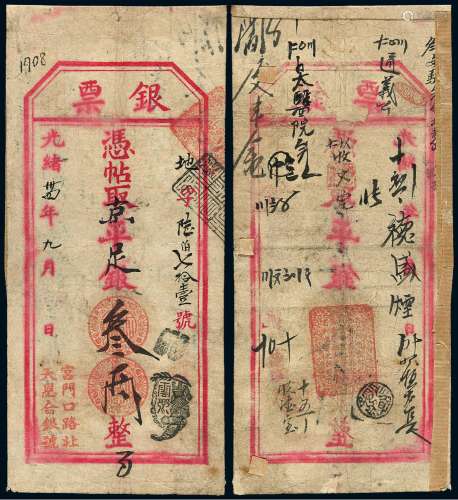 光绪三十四年北京宫门口路北“天恩合银号”银票叁两一枚