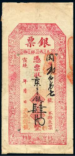 宣统年月北京琉璃厂西门外路东“天成银号”银票肆两一枚