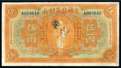 民国九年中国通商银行上海通用银两票伍两一枚