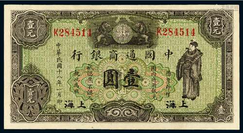 民国十八年中国通商银行银元票绿色壹圆一枚