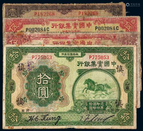 民国时期中国实业银行国币券一组四枚