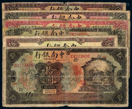 民国时期中南银行国币券一组六枚