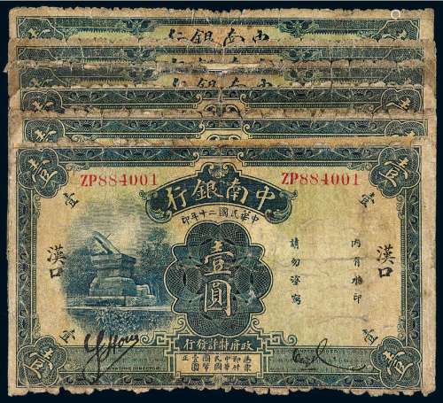 民国十年、二十年中南银行国币券加盖“上海”、“厦门”、“汉口”地名壹圆各一枚