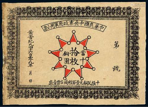 黄帝纪元4609年（1911年）中华民国中央军政府军用小票当十铜元拾枚一枚