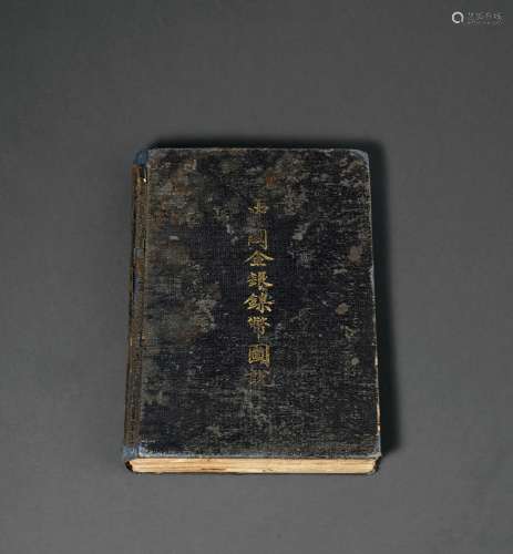 1939年蒋仲川著《中国金银镍币图说》一册