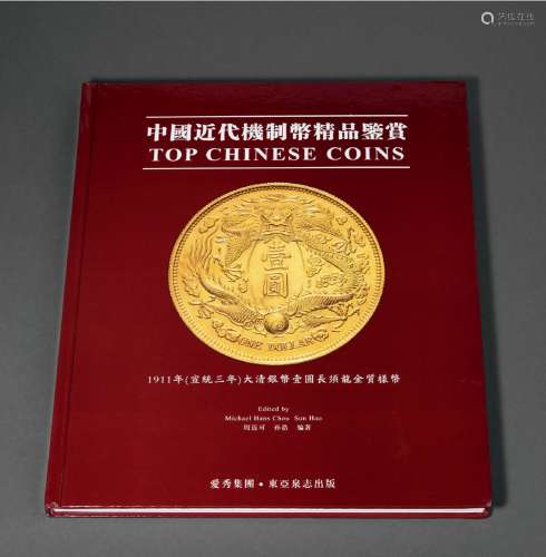 2010年周迈可、孙浩编著《中国近代机制币精品鉴赏》一册