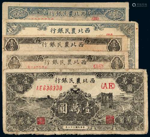 民国时期西北农民银行纸币一组五枚