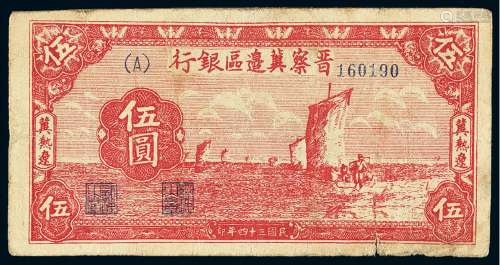 民国三十四年晋察冀边区银行纸币红色帆船图伍圆一枚