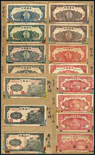 民国时期北海银行不同字体号码、不同刷色北海币一组十五枚