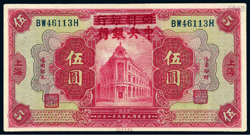 民国九年四明银行加盖改作中央银行银元票上海伍圆一枚