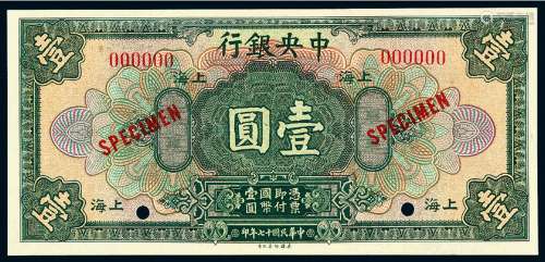 民国十七年中央银行美钞版国币券上海壹圆样票一枚