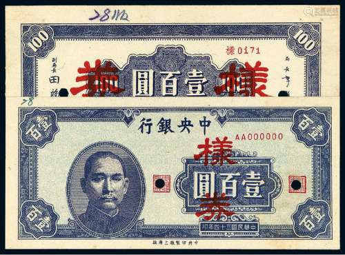民国三十四年中央银行中央上海厂版法币券壹百圆正、反单面样票各一枚