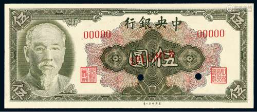 民国三十四年林森像中央银行美钞版金圆券伍圆样票一枚