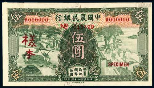 民国二十四年中国农民银行德纳罗版国币券伍圆正、反单面样票各一枚