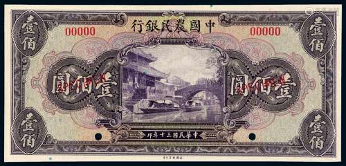民国三十年中国农民银行美钞版法币券壹佰圆样票一枚