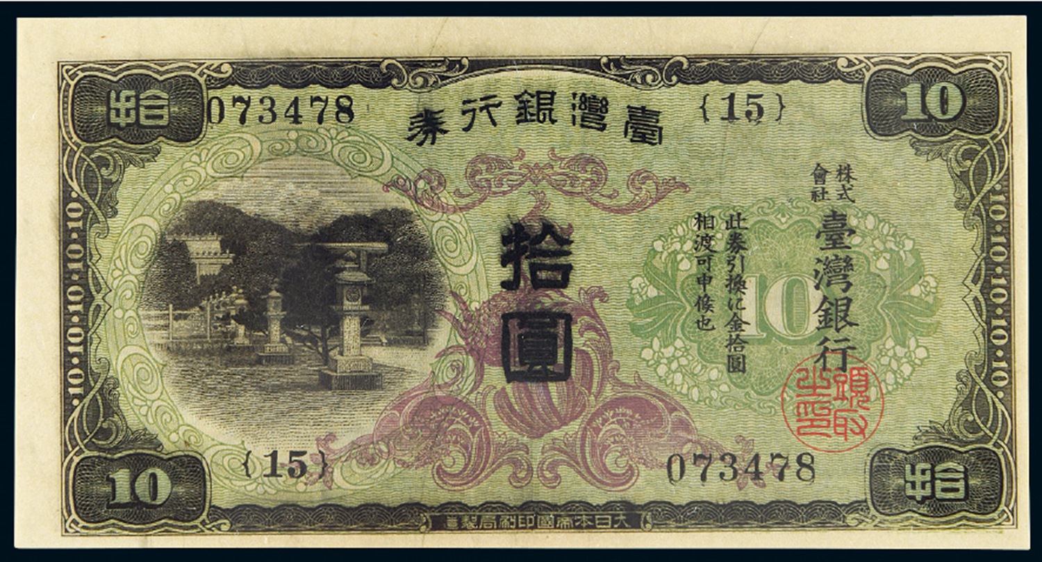 昭和十七年（1942年）台湾银行券乙券拾圆一枚－【Deal Price Picture】