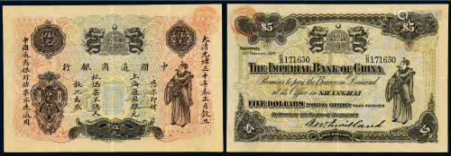 光绪三十年中国通商银行上海通用银元票财神像伍元一枚