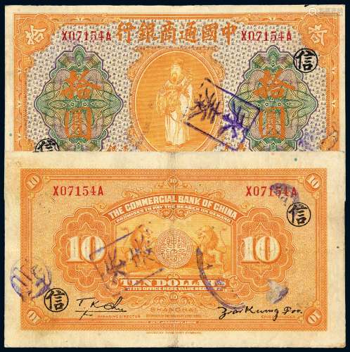 民国九年中国通商银行赭黄刷色通用银元票上海拾圆一枚