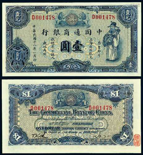 民国十八年中国通商银行上海通用银元票壹圆一枚