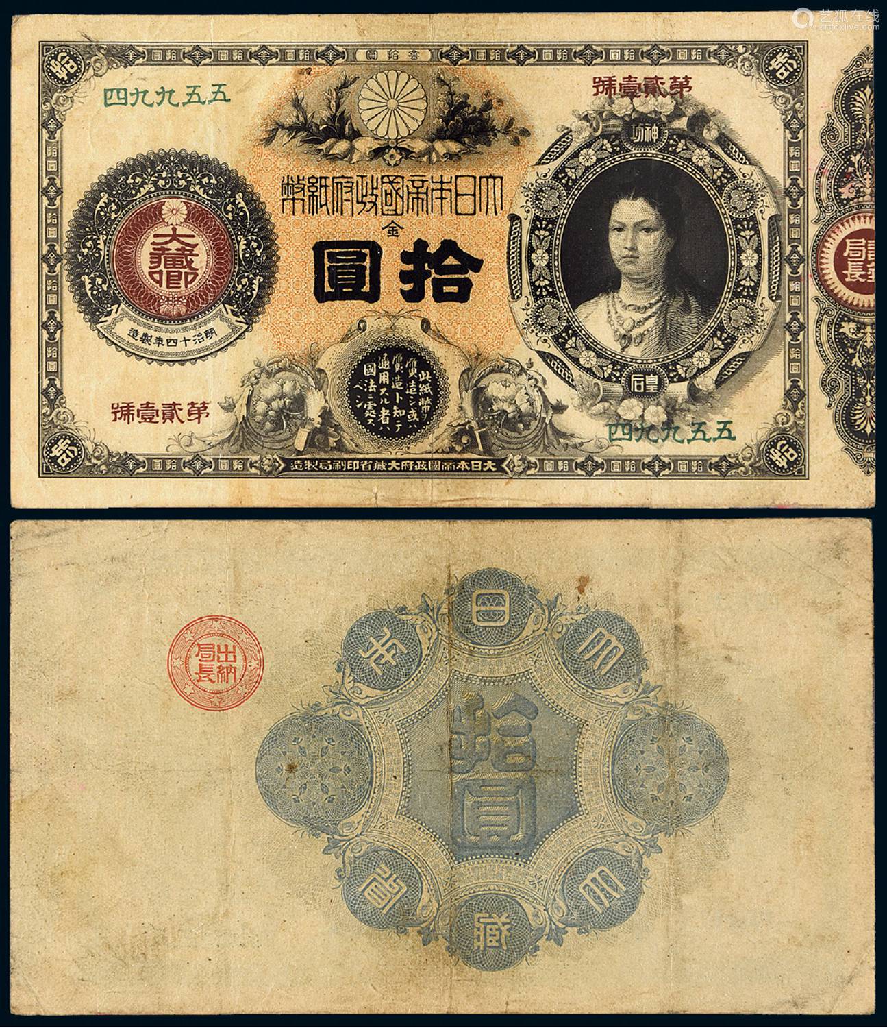 明治十四年 11年 大日本帝国政府纸币神功皇后像金拾圆一枚 Deal Price Picture