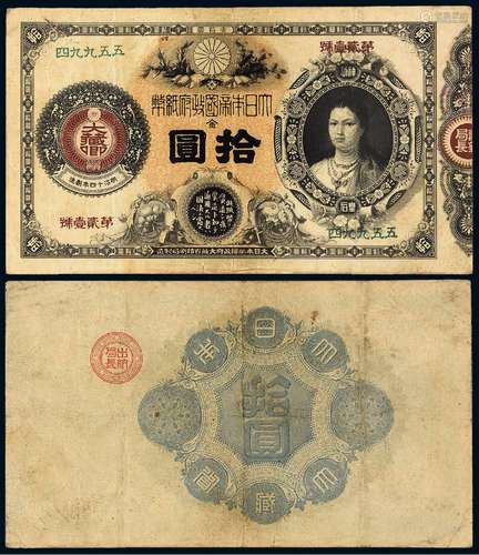 明治十四年（1881年）大日本帝国政府纸币神功皇后像金拾圆一枚