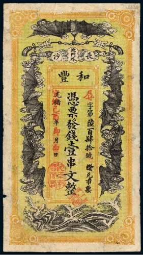 光绪改宣统己酉年（1909年）湖南长沙北门外和丰公司制钱票壹串文一枚