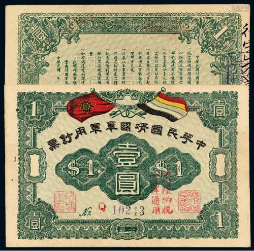 民国时期无年份中华民国靖国军军用钞票壹圆一枚