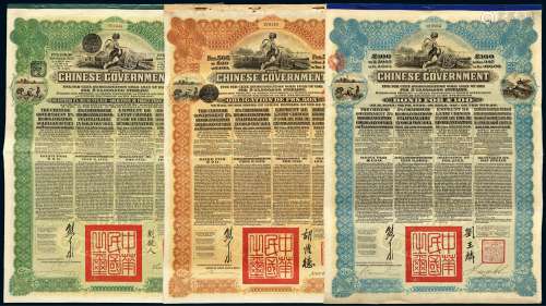 1913年中华民国政府向五国银行团善后大借款公债一组三件