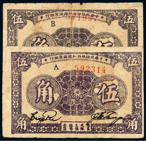 1933年中华苏维埃共和国国家银行银元辅币券伍角二枚