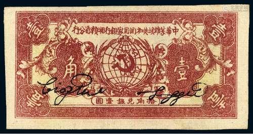 1934年中华苏维埃共和国国家银行湘赣省分行银元辅币券壹角一枚