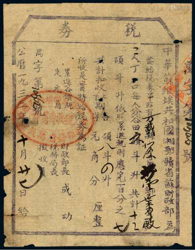 1932年中华苏维埃共和国湘鄂赣省苏财政部印发税券一枚