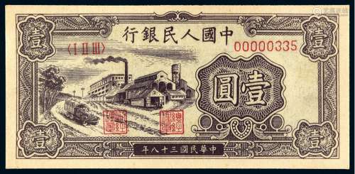 1949年第一版人民币壹圆“工厂”一枚