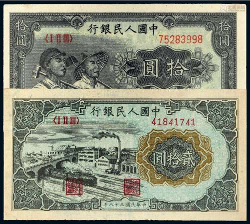 1949年第一版人民币拾圆“工农”、贰拾圆“立交桥”各一枚