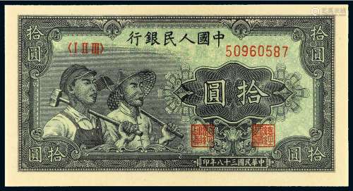 1949年第一版人民币拾圆“工农”一枚