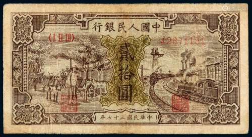 1948年第一版人民币贰拾圆“驴子与火车”一枚