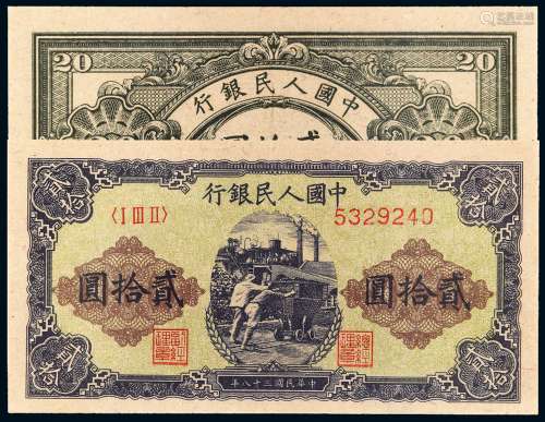 1949年第一版人民币贰拾圆“推煤车”一枚